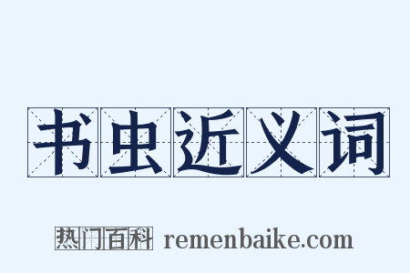 书虫近义词是什么意思的图片